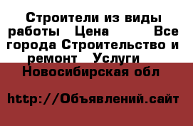 Строители из виды работы › Цена ­ 214 - Все города Строительство и ремонт » Услуги   . Новосибирская обл.